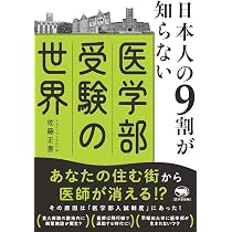 Amazon.co.jp: 日本人の9割が知らない医学部受験の世界 : 佐藤正憲: 本